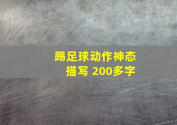 踢足球动作神态描写 200多字